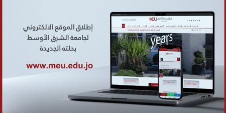 إطلاق النسخة الجديدة من الموقع الإلكتروني لجامعة الشرق الأوسط - الخليج الان