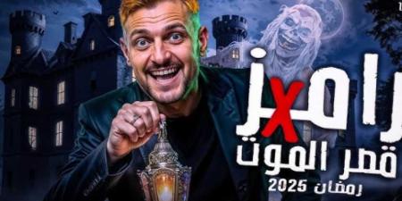 كل ما تود معرفته عن برنامج رامز جلال في رمضان 2025: التشويق والمفاجآت في انتظارك - الخليج الان