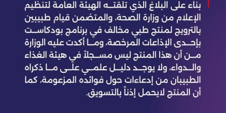 استدعاء طبيبين ومسؤول إذاعة في السعودية بسبب الترويج لمنتج طبي - الخليج الان