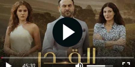 شاهد الآن: الحلقة 36 من مسلسل ”القدر”.. مفاجآت جديدة ومصير غامض - الخليج الان