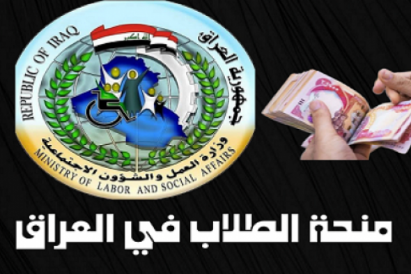 رابط التسجيل في منحة الطلاب بالعراق 2024 والشروط اللازمة عبر موقع الموارد البشرية والتنمية الاجتماعية hrsd.gov.sa