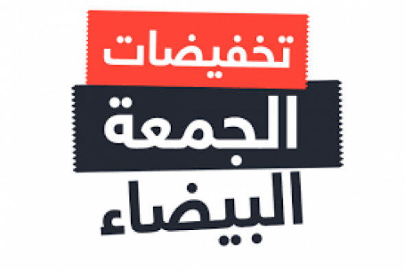 أقوي عروض وتخفيضات الجمعة البيضاء تصل الي 70% علي جميع الأجهزة الالكترونية والسلع الغذائية