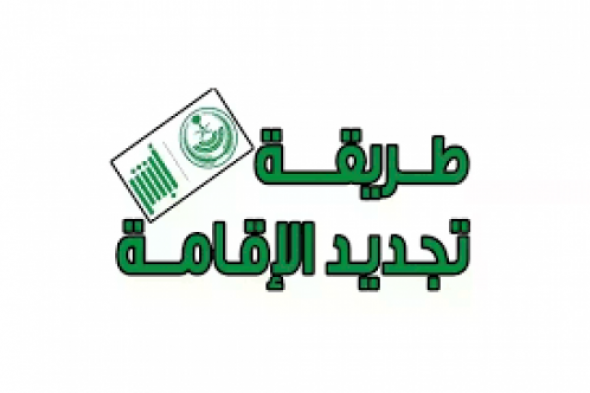 بالخطوات طريقة الاستعلام عن رسوم تجديد الإقامة في السعودية