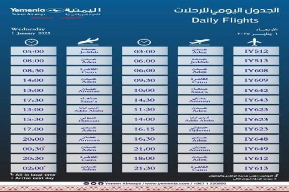 مواعيد اقلاع رحلات طيران اليمنية ليوم غد الأربعاء