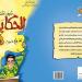 كيف نكتب الحكاية… دليل للكتابة للأطفال كوسيلة للشفاء النفسي - الخليج الان