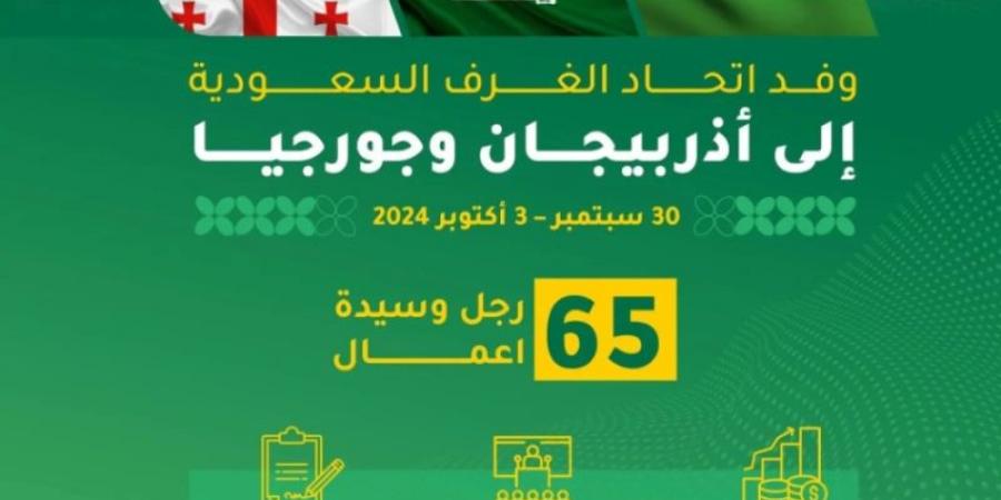 65 شركة سعودية تبحث في أذربيجان وجورجيا الفرص الاستثمارية - الخليج الان