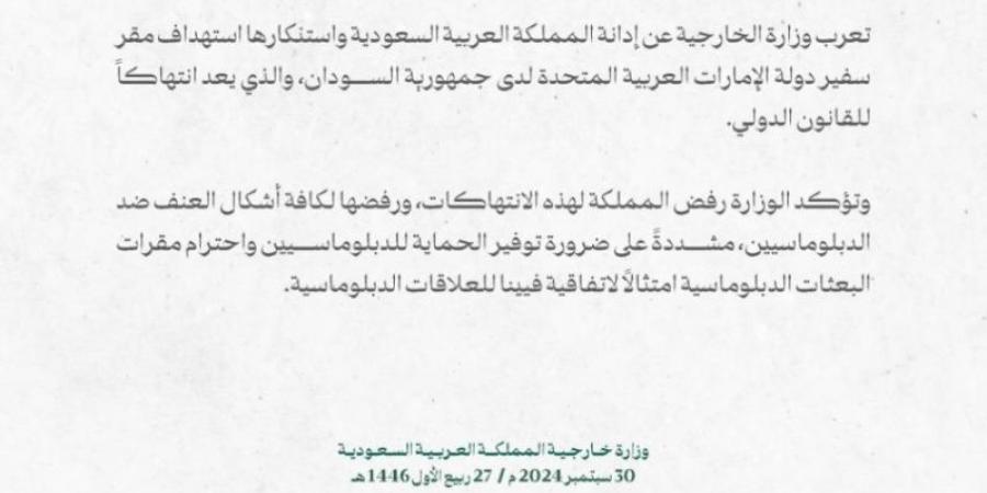 المملكة تدين وتستنكر استهداف مقر سفير دولة الإمارات العربية المتحدة لدى جمهورية السودان - الخليج الان