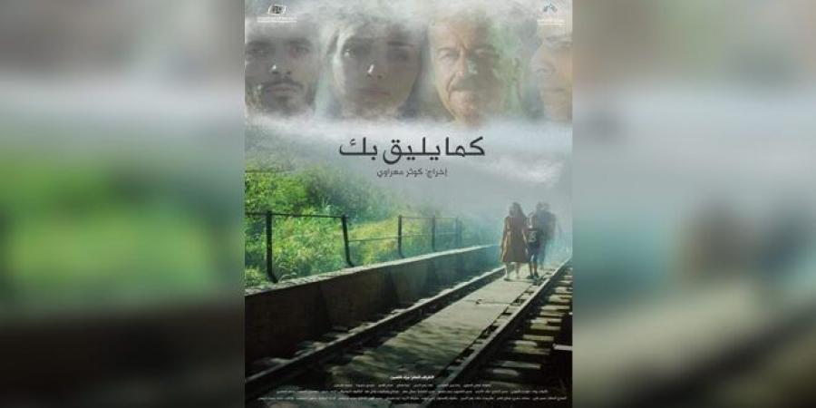 فيلم “كما يليق بك” يحرز جائزة لجنة التحكيم بمهرجان ليبيا السينمائي - الخليج الان