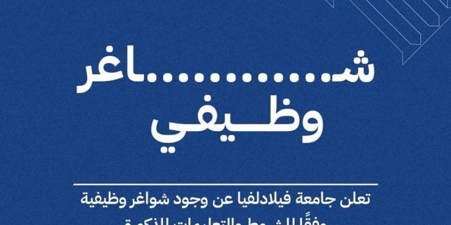 جامعة فيلادلفيا تعلن عن شواغر وظيفية - الخليج الان