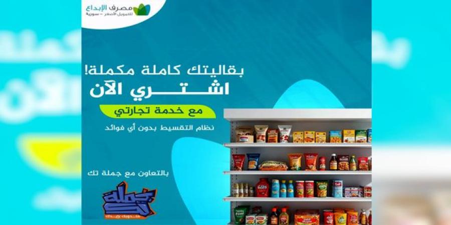 (تجارتي).. خدمة جديدة لمصرف الإبداع للتمويل الأصغر لتمويل مشتريات ‏المنشآت الصغيرة والمتناهية الصغر بالتقسيط ودون فوائد - الخليج الان