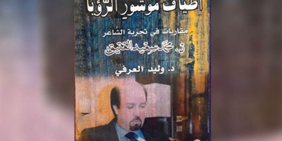 كتاب جديد للدكتور وليد العرفي عن تجارب الشاعر الدكتور محمد سعيد العتيق الإبداعية - الخليج الان