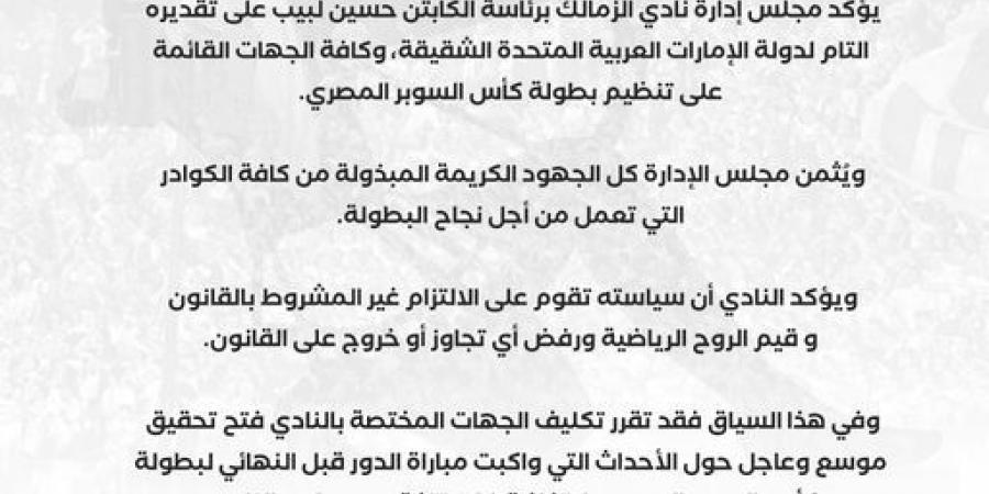 عاجل: نادي الزمالك يؤكد تقديره التام لدولة الإمارات العربية المتحدة الشقيقة وفتح تحقيق موسع حول أحداث مباراة بيراميدز - الخليج الان