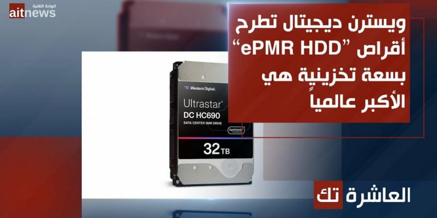 ويسترن ديجيتال تطرح أقراص “ePMR HDD” بسعة تخزينية هي الأكبر عالمياً - الخليج الان للتكنولوجيا