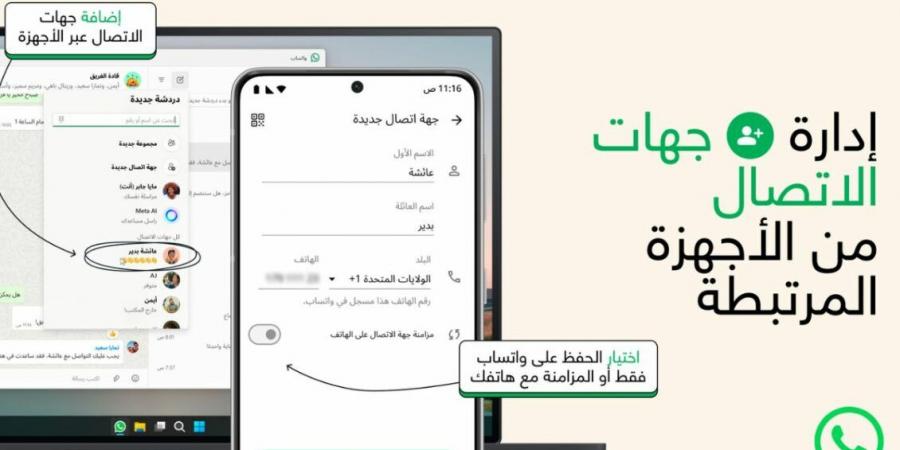 واتساب تقدّم ميزة جديدة لحفظ جهات الاتصال داخل التطبيق - الخليج الان للتكنولوجيا