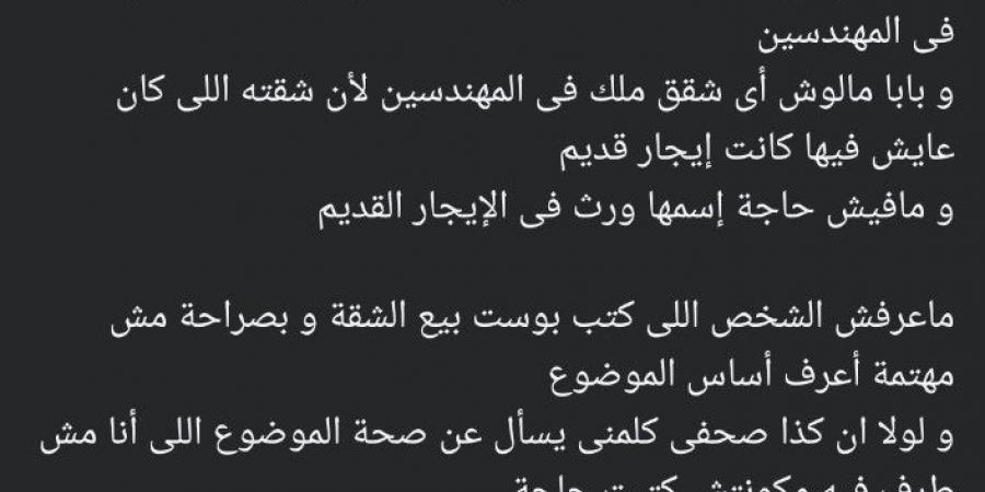 هند سعيد صالح تكشف حقيقة عرض شقة والدها للبيع: مليش علاقة والشقة مش بتاعة بابا - الخليج الان