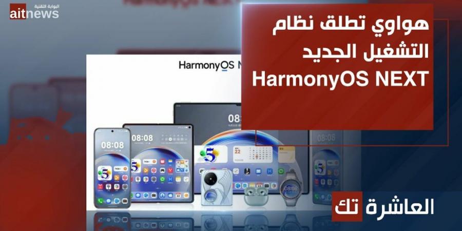 هواوي تطلق نظام التشغيل الجديد HarmonyOS NEXT - الخليج الان للتكنولوجيا