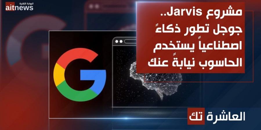 مشروع Jarvis.. جوجل تطوّر ذكاءً اصطناعياً يستخدم الحاسوب نيابةً عنك - الخليج الان للتكنولوجيا