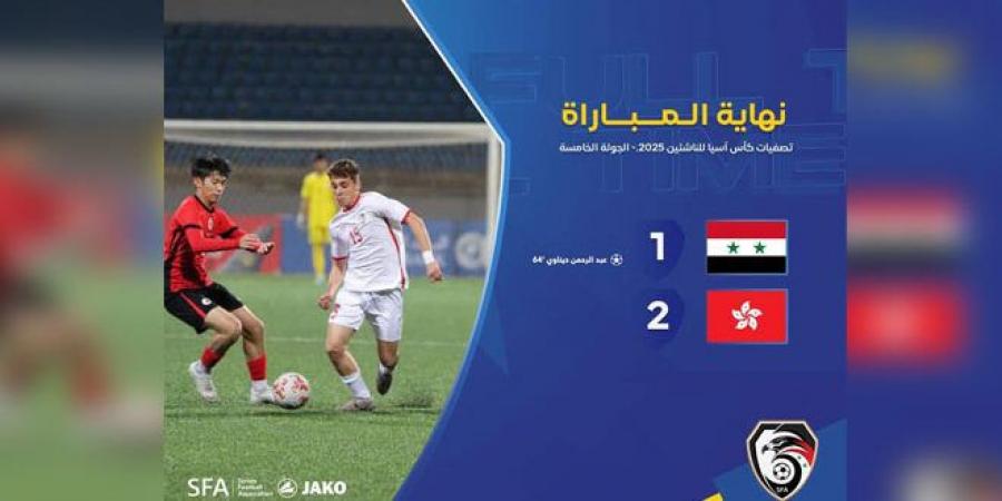 منتخب سورية لكرة القدم للناشئين يختتم تصفيات آسيا بخسارة أمام هونغ كونغ - الخليج الان