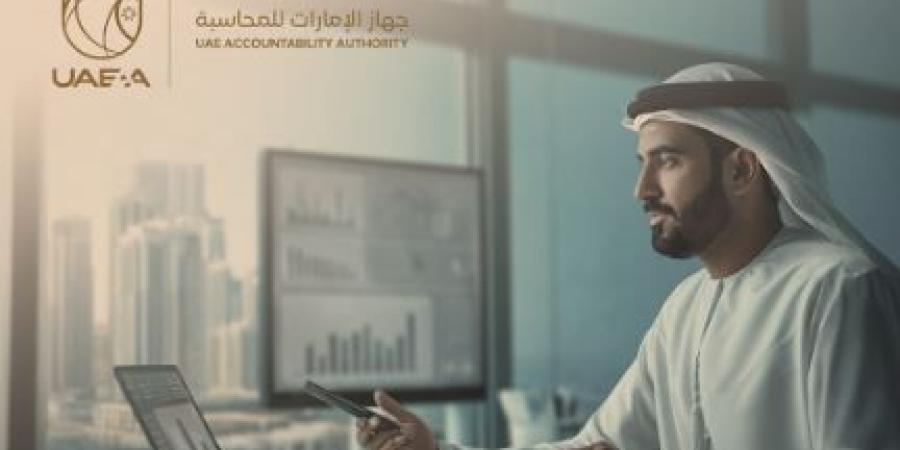 جهاز الإمارات للمحاسبة يعلن عن ضوابط وآليات تُعزِّز الرقابة في الجهات الخاضعة وتَدعَم الاقتصاد الوطني - الخليج الان