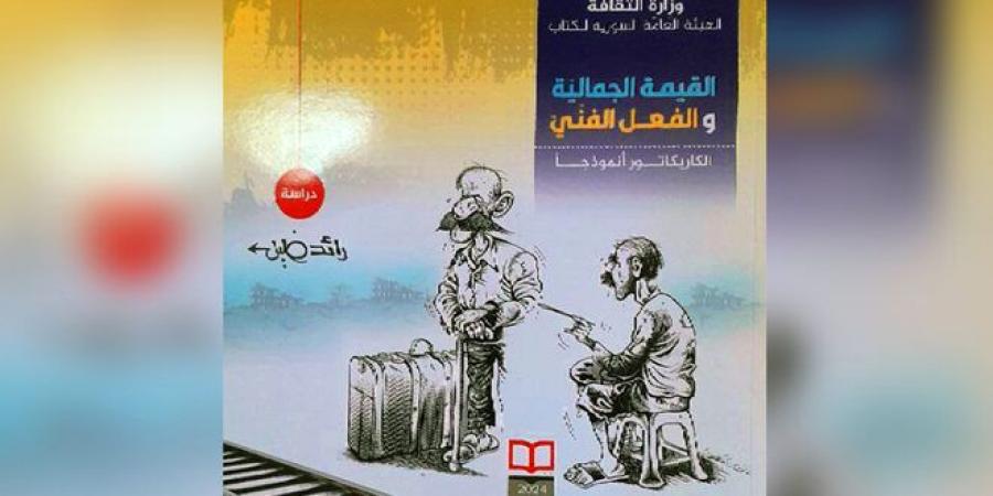 كتاب القيمة الجمالية والفعل الفني الكاريكاتور نموذجاً… جديد الفنان رائد خليل - الخليج الان