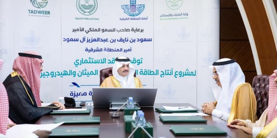 أمير الشرقية يرعى توقيع العقد الاستثماري لمشروع إنتاج الطاقة المتجددة لأمانة المنطقة - الخليج الان