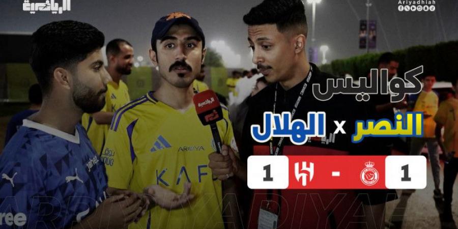 كواليس النصر والهلال.. الجماهير بصوت واحد: التعادل غير عادل - الخليج الان