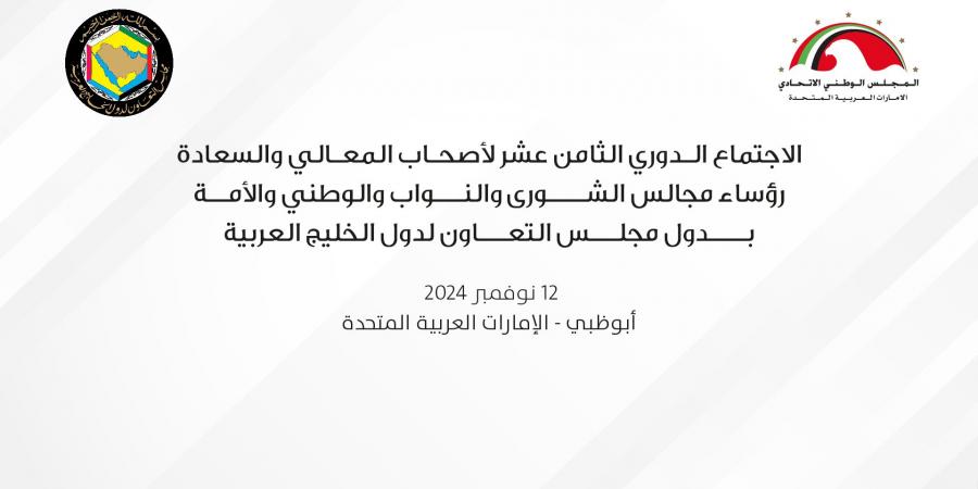 الإمارات تستضيف الاجتماع الدوري الـ 18لرؤساء المجالس التشريعية الخليجية غداً - الخليج الان