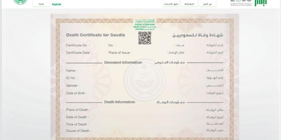 الأحوال المدنية تتيح خدمة توفير شهادة الوفاة إلكترونيًا.. اعرف الطريقة - الخليج الان