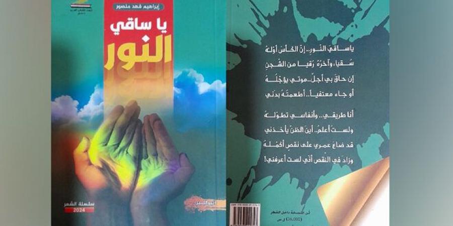 مواضيع إنسانية واجتماعية وعاطفية في مجموعة “يا ساقي النور” للشاعر إبراهيم فهد منصور - الخليج الان