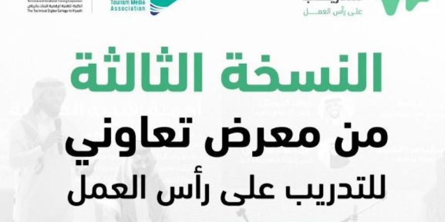 12:17 جمعية الإعلام السياحي راعيا إعلاميا للنسخة الثالثة من «معرض تعاوني للتدريب» - الخليج الان