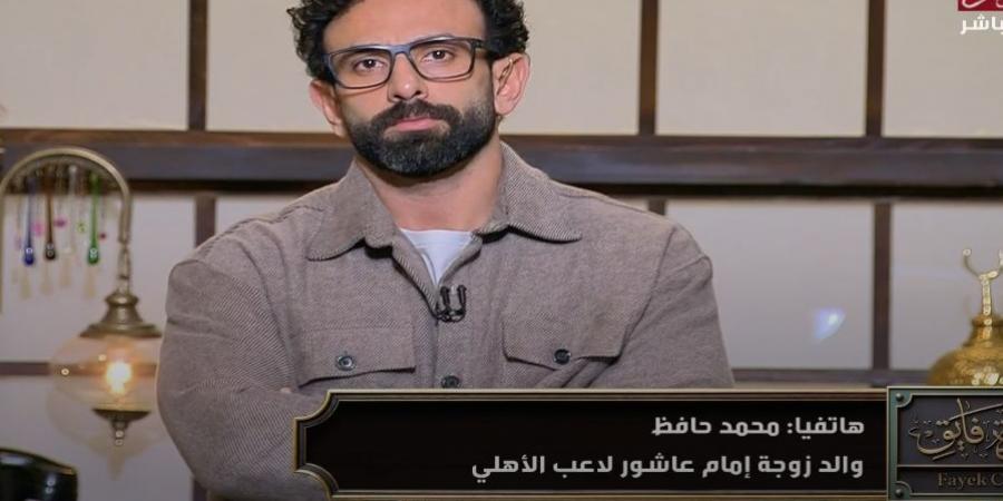 والد زوجة إمام عاشور: لم يتم السخرية من محمد رمضان ونعلم قيمة محمد الشناوي - الخليج الان