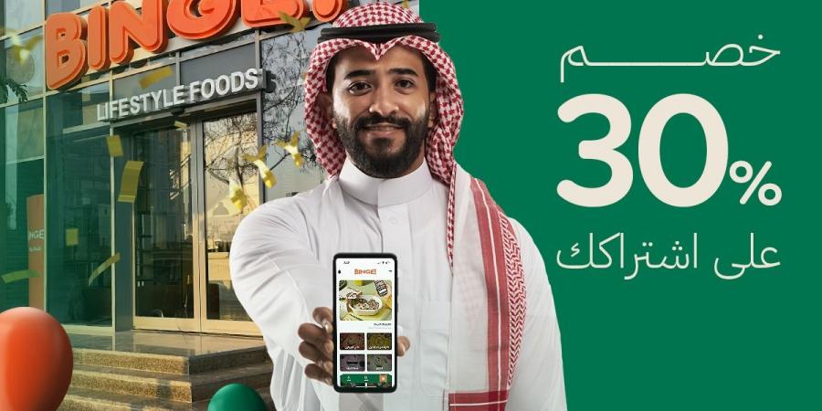 02:14 “بنج – BINGE” يحتفل بعامه الأول ويقدم خصم 30% على الخطط الصحية عبر التطبيق - الخليج الان