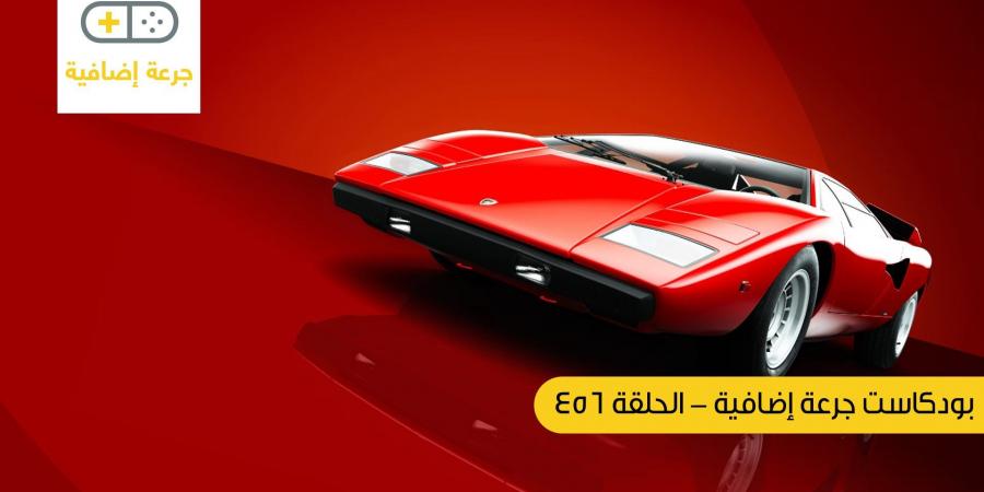 بودكاست جرعة إضافية: الحلقة 456 - الخليج الان جيمنج