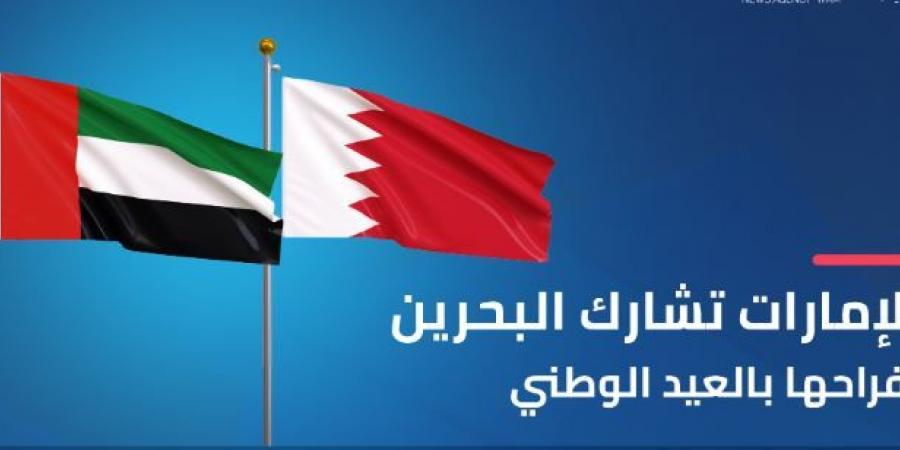 الإمارات تشارك البحرين أفراحها بالعيد الوطني - الخليج الان