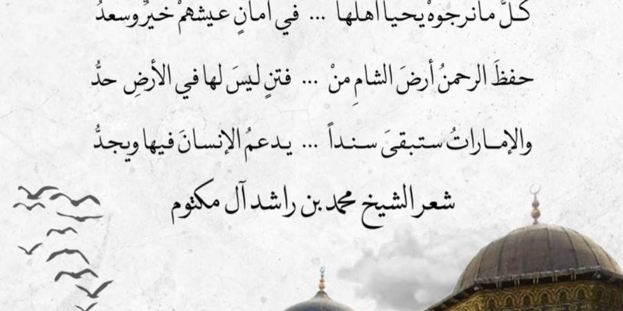 “دمشقْ”.. قصيدة جديدة لمحمد بن راشد: “شَعبُ سوريَّا لهُ في القلبِ وجدُ” - الخليج الان