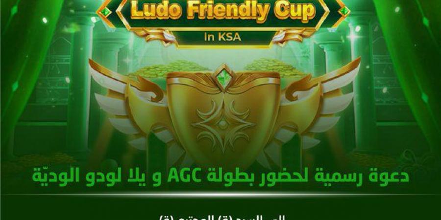 فعاليات AppGallery Gamers Cup (AGC) ويلا لودو الودية تنطلق اليوم رسمياً من مدينة الرياض - الخليج الان