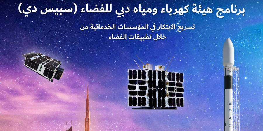 «ديوا سات 1» يرسل 2690 ميغابايت من البيانات إلى المحطة الأرضية - الخليج الان