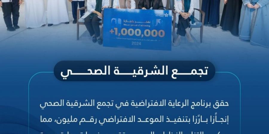 بخدمات صحية متكاملة.. تجمع الشرقية الصحي يحقق مليون موعد افتراضي - الخليج الان