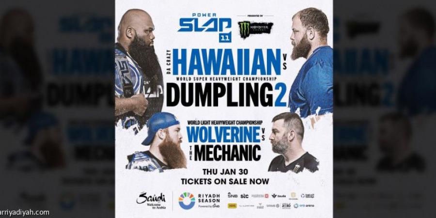 30 يناير.. «صفع الخصوم» تجمع Hawaiian وDumpling في الرياض - الخليج الان