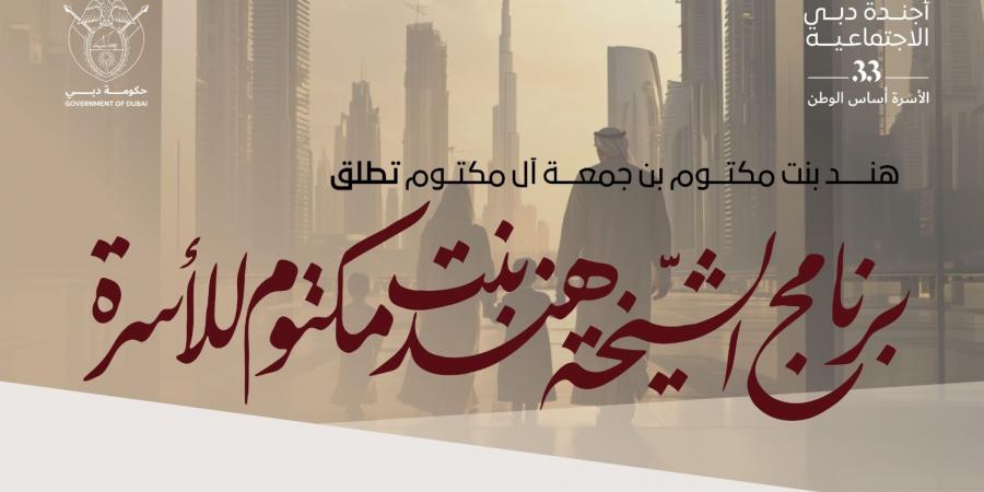 هند بنت مكتوم تطلق "برنامج الشيخة هند بنت مكتوم للأسرة" لدعم تأسيس ونمو الأسر في دبي - الخليج الان