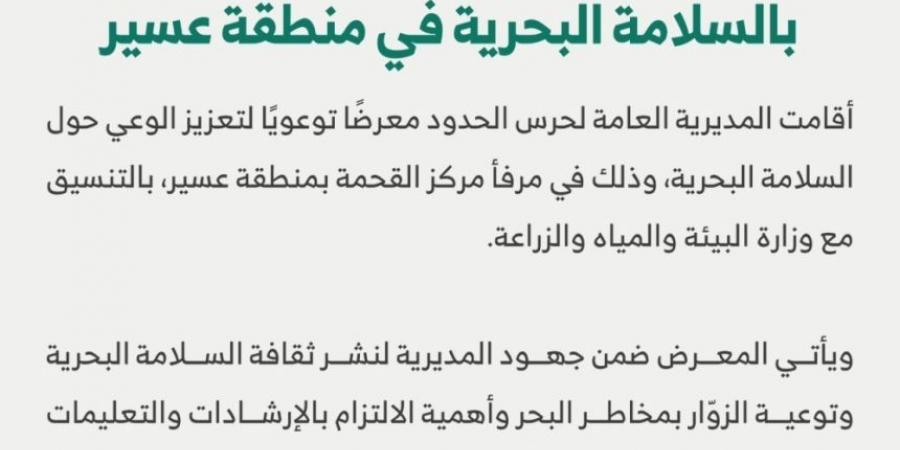 عسير.. حرس الحدود يقيم معرضًا توعويًا بإجراءات السلامة البحرية - الخليج الان