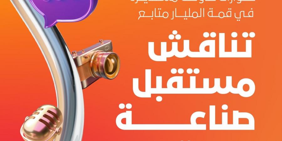 حوارات طاولة مستديرة في قمة المليار متابع تناقش مستقبل صناعة المحتوى - الخليج الان