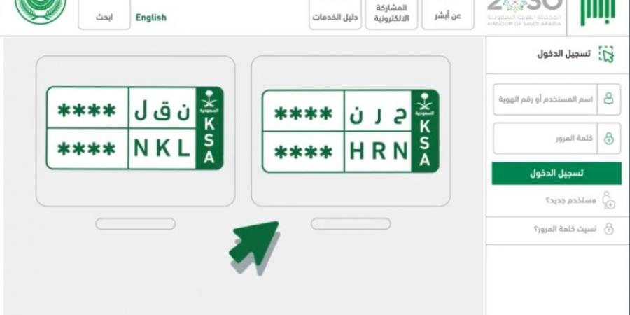 بخطوات بسيطة.. انقل لوحاتك بين مركباتك أو لمركبة مالك آخر عبر "أبشر" - الخليج الان