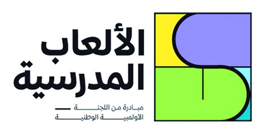 «الألعاب المدرسية» تنطلق نهاية يناير الجاري - الخليج الان