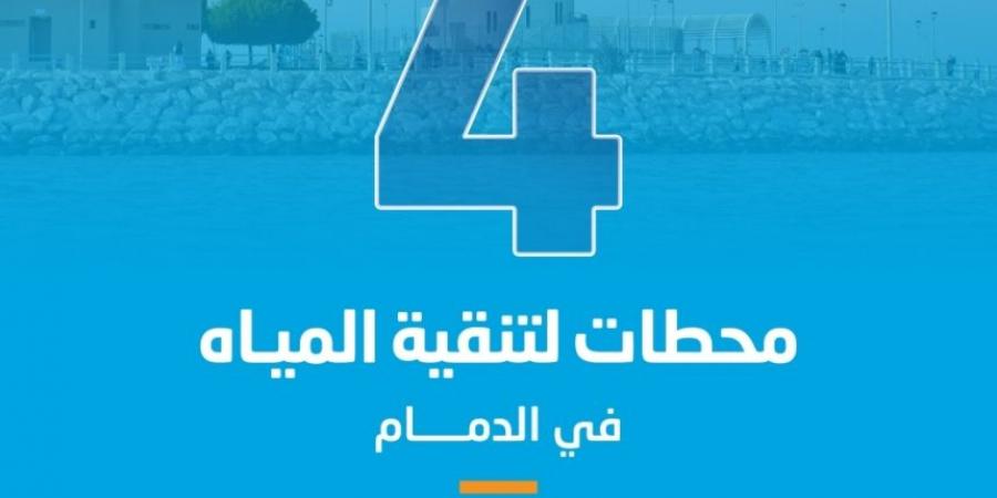 تشغيل 4 محطات لتنقية مياه الشرب بأحياء شعلة الدمام - الخليج الان