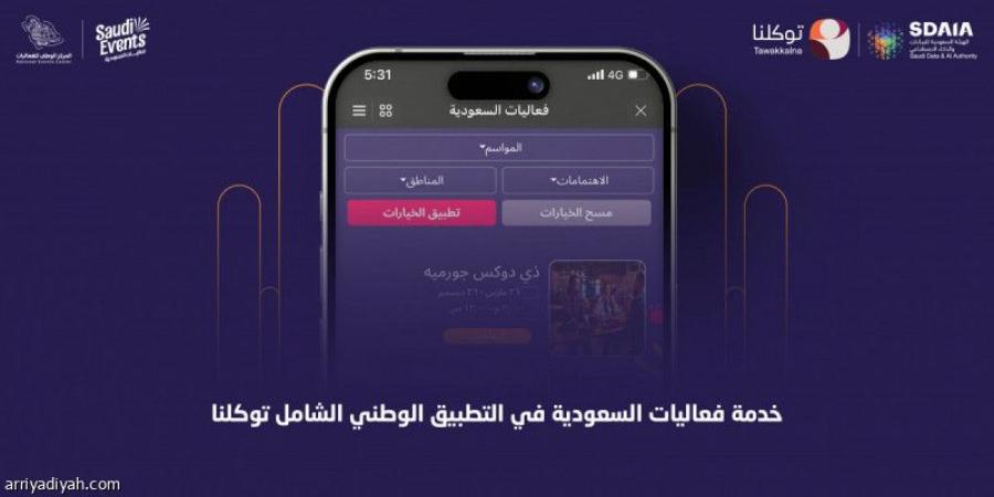 «فعاليات السعودية» تنضم إلى خدمات «توكلنا» - الخليج الان