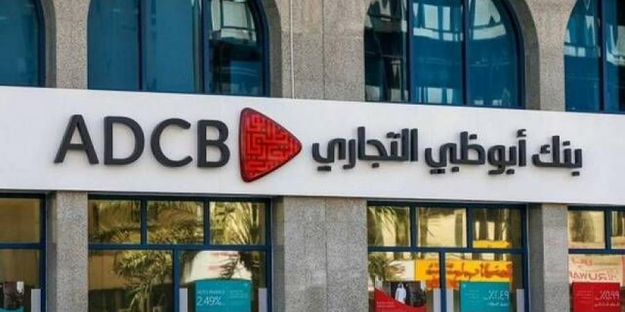 9.4 مليار درهم أرباح "أبوظبي التجاري" السنوية بنمو 15% - الخليج الان