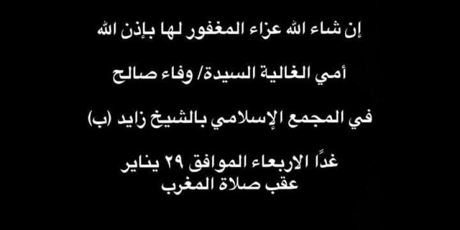 غدا.. عزاء والدة الفنان أحمد فهيم بالشيخ زايد - الخليج الان