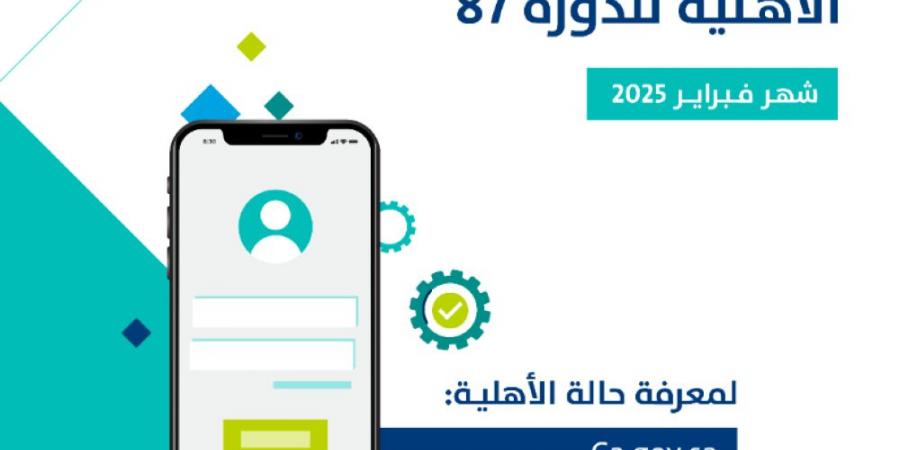 حساب المواطن.. رابط التحقق من نتائج الأهلية للدورة 87 - الخليج الان