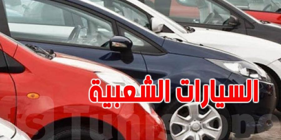 تونس: تراجع عدد السيارات الشعبية إلى أقل من 7 أنواع فقط...الأسباب - الخليج الان